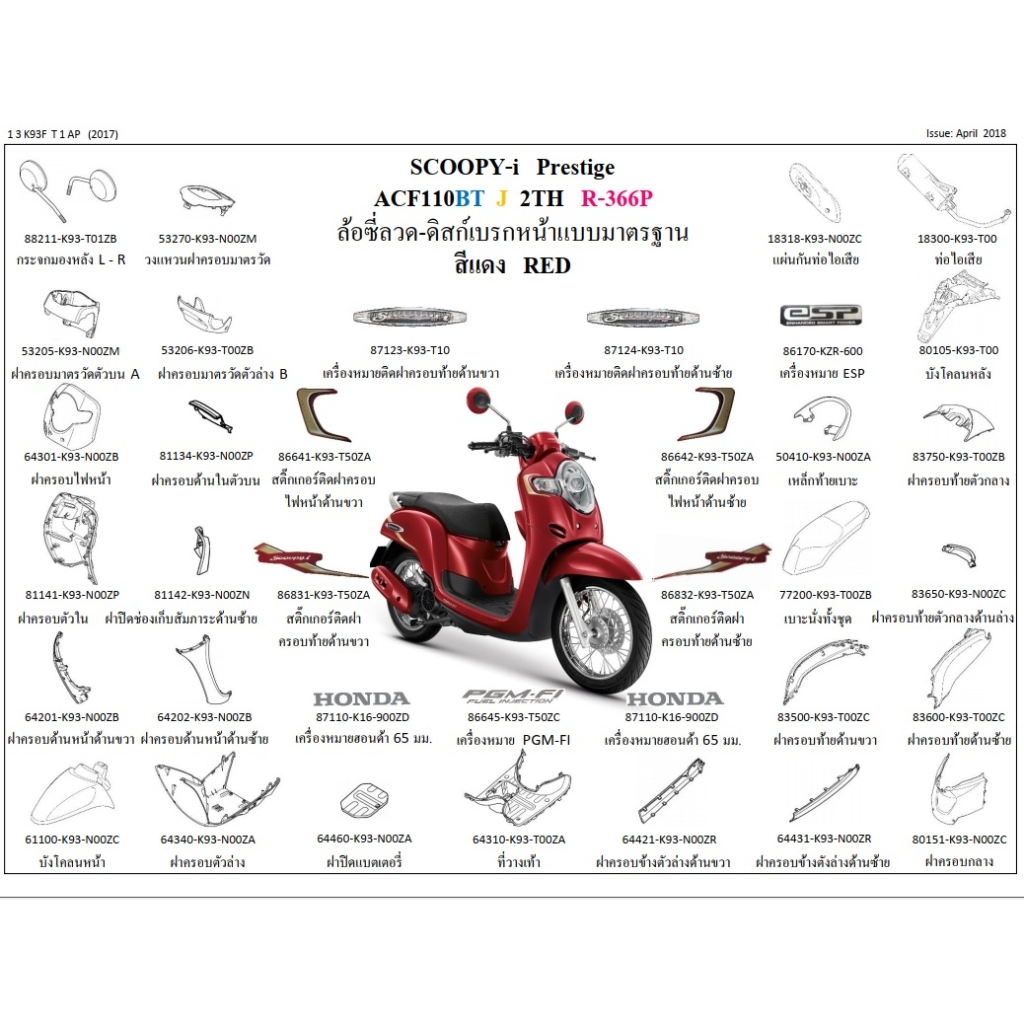 ชุดสี Scoopy i 2018 สีแดง ล้อซี่ ขายแยกชิ้น อะไหล่แท้เบิกศูนย์ ฮอนด้า