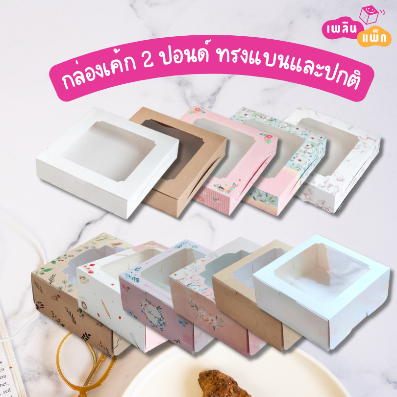 กล่องเค้ก 2 ปอนด์ กล่องเบเกอรี่ กระดาษฟู้ดเกรด ทรงแบน และ ทรงปกติ แพ็กละในรายละเอียด