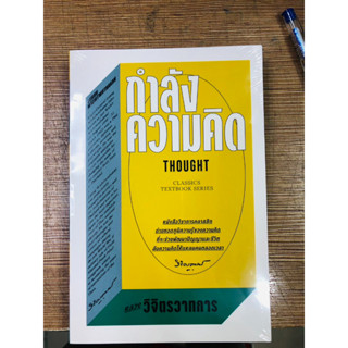 หนังสือ กำลังความคิด สินต้ามือหนึ่ง #หลวงวิจิตรวาทการ