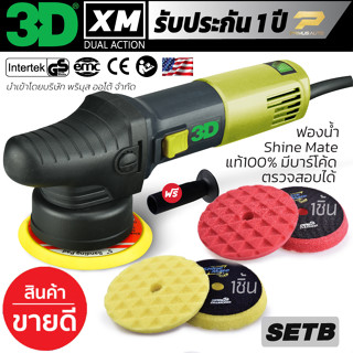 เครื่องขัดสีรถ 3D XM SET B ระบบ DA รับประกันศูนย์ไทย ปรับรอบได้ 6 ระดับ แป้นขัด 5 นิ้ว จุดหมุุนเหวี่ยง 9 มม.