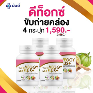 ✨ของเเท้✨ยันฮีเวจจี้ มิกซ์ พลัส Yanhee Veggy Mix Plus+ detox [1แถม1] ยันฮีดีท็อกซ์  ล้างลำไส้ ขับสารพิษ เเก้ท้องผูก