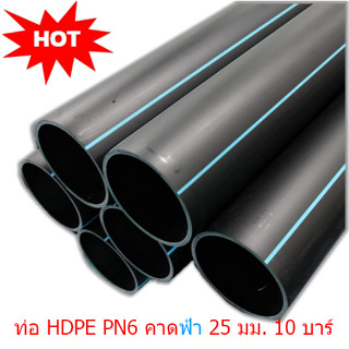 ท่อ HDPE PN6 คาดฟ้า ขนาด 25 มม ท่อประปา ท่อการเกษตร ท่อวางระบบปลวก ขนาด 100 เมตร