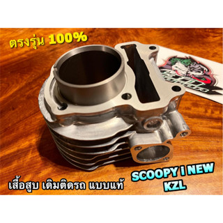 เสื้อสูบ SCOOPYI NEW KZL เดิม ติดรถ std scoopyi-new แบบแท้