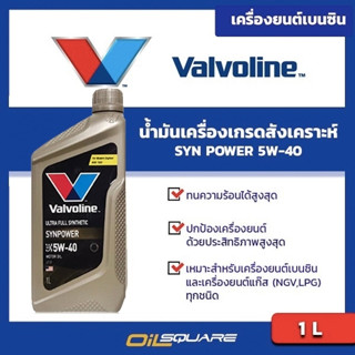 น้ำมันเครื่อง เบนซิน เกรดสังเคราะห์ Valvoline Syn Power SAE 5W-40 Packed 1 Lites l oilsqure