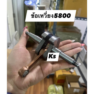 ข้อเหวี่ยงเครื่องตัดไม้ 5800