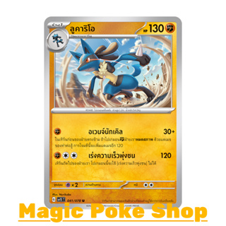 ลูคาริโอ (U/SD) ต่อสู้ ชุด สการ์เล็ต &amp; ไวโอเล็ต การ์ดโปเกมอน (Pokemon Trading Card Game) ภาษาไทย sv1S-041