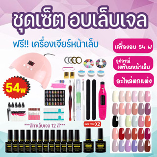 เครื่องทำเล็บเจล ครบเซ็ต ชุดทําเล็บเจล อุปกรณ์ทำเล็บ Gel Set อุปกรณ์ทำเล็บเจล เครื่องอบเล็บเจล LED 54w สีเจล12ขวด+top+Ba