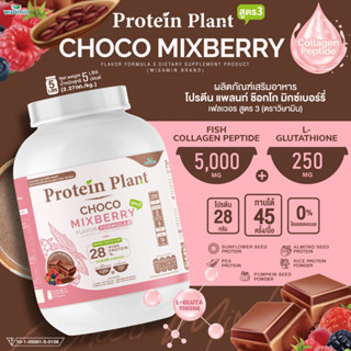 โปรตีนแพลนท์ PROTEIN PLANT สูตร 3 ( รสช็อกโก้ มิกซ์เบอร์รี่ ) ปริมาณ 2.27 kg. ออแกรนิค คอลลาเจนเปปไทด์ แอลกลูต้าไธโอน