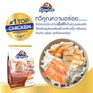 Kaniva Mother Cat & Kitten 1.3 KG. อาหารแมว สูตรเนื้อไก่ ปลาแซลมอนและข้าว เสริมนมน้ำเหลือง สำหรับแม่แมวและลูกแมว