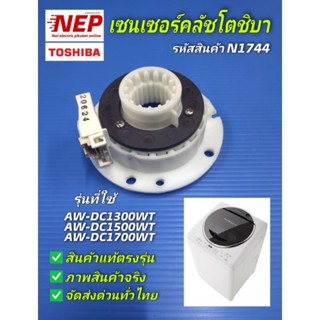 N1744 เซนเซอร์คลัชเครื่องซักผ้าฝาบนโตชิบา รุ่น AW-DC1300WT,AW-DC1500WT,AW-DC1700WT