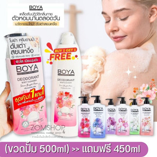 💥1แถม1💥 Boya【สูตรระงับกลิ่นเหงื่อ】ครีมอาบน้ำ ❌ไม่ต้องใช้โรลออน❌ Boya Deodorant Body Cleanser 500ml+450ml