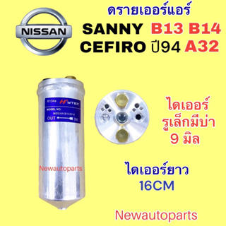 ไดเออร์แอร์ NISSAN SUNNY B13 B14 NV CEFIRO A32 ปี1994-96 ISUZU TROOPER ดรายเออร์แอร์ นิสสัน ซันนี เซฟิโร่ น้ำยาแอร์ 134a