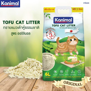 Kanimal Tofu Litter 2 mm. ทรายแมวเต้าหู้ สูตร Original ไร้ฝุ่น จับตัวเป็นก้อนเร็ว ทิ้งชักโครกได้ สำหรับแมวทุกวัย