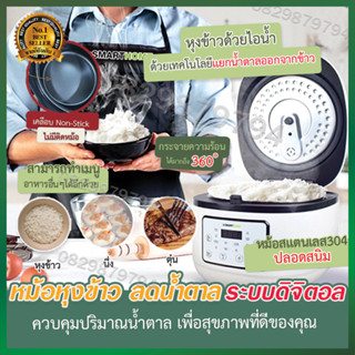 หม้อหุงข้าวลดน้ำตาล ขนาด 1.8 ลิตร รุ่น SM-RCD907 หม้อลดน้ำตาล ไร้น้ำตาล Smart Rice Cooker ม้อหุงข้าวลดน้ำตาล