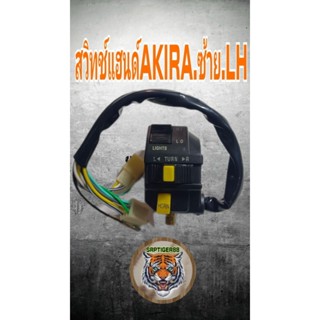 สวิทช์แฮนด์ Akira royal Rc110.newด้านซ้ายสินค้าคุณภาพเกรดแท้