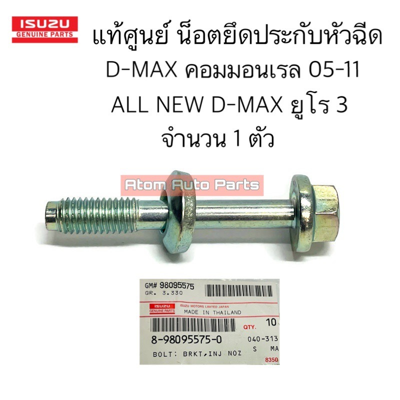 แท้ศูนย์ น็อตยึดหัวฉีด D-MAX คอมมอนเรล 05-11 , ALL NEW D-MAX ปี 12-13 ยูโร จำนวน 1 ตัว รหัส.8980955750