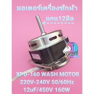 มอเตอร์ซักเครื่องซักผ้าไฮเออร์ แกน 12  มิล XPD-160