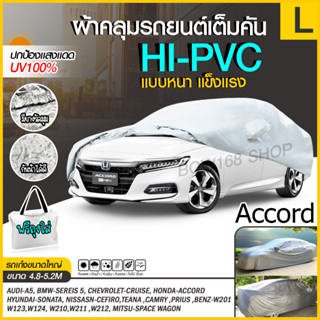 Size L: ผ้าคลุมรถยนต์ HI-PVC อย่างหนา ระบายอากาศได้ดี🔥 ป้องกันแสงแดด UV กันฝุ่น กันฝน [แถมฟรี ถุงใส่]