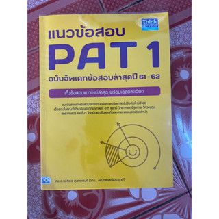 แนวข้อสอบPat1-Pat2 มีปกให้