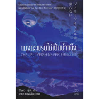 หนังสือ แมงกะพรุนไม่เป็นน้ำแข็ง (สินค้ามีตำหนิเล็กน้อย)