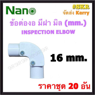 NANO ข้อต่องอ มีฝา ขาว (มิล) 16มิล ( ราคาชุด 20อัน ) FITTING COUPLING ต่อโค้ง ข้องอ ข้อต่อ อุปกรณ์ ท่อ PVC