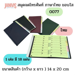 สมุดจดโทรศัพท์ ภาษาไทย ขอบใส 0077