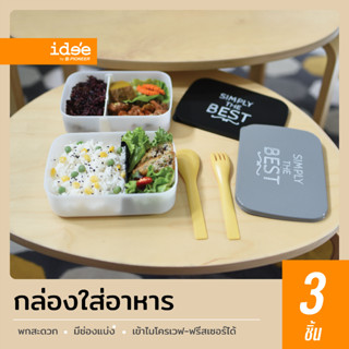 idee [3 ชิ้น] PN3259/1A Lunch Box กล่องใส่อาหาร พลาสติก ความจุ 800 ml. สำหรับใส่อาหารได้ทุกประเภท