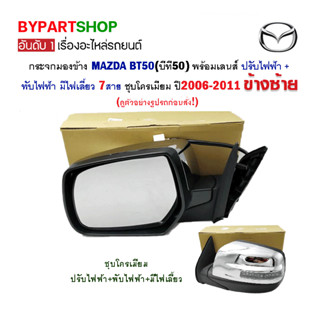 กระจกมองข้าง MAZDA BT50 ปรับ+พับไฟฟ้า มีไฟเลี้ยว 7สาย ชุบโครเมียม ปี2006-2011