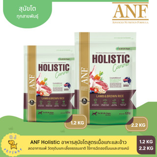 ANF Holistic อาหารสุนัขสูตรเนื้อแกะและข้าว 2.2kg+800g เม็ดเล็ก