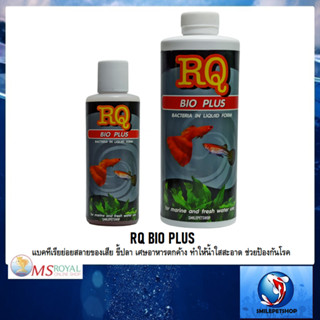 RQ BIO PLUS(แบคทีเรียย่อยสลายของเสีย ขี้ปลา เศษอาหารตกค้าง ทำให้น้ำใสสะอาด ช่วยป้องกันโรค)