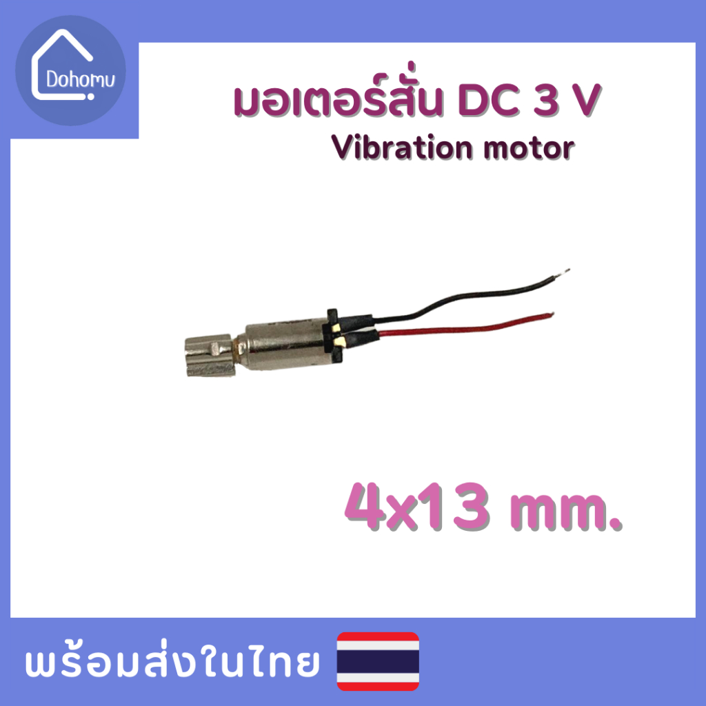 (สั่งขั้นต่ำ 5 ชิ้น/ออเดอร์) มอเตอร์สั่น DC 3 V ขนาด 4x13 mm.