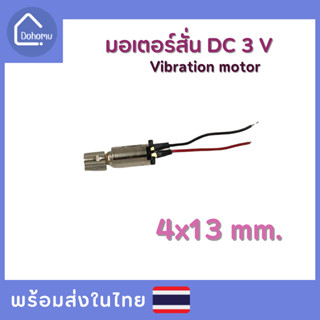 มอเตอร์สั่น DC 3 V ขนาด 4x13 mm.