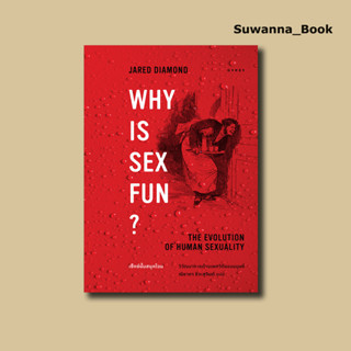 หนังสือ เซ็กซ์นั้นสนุกไฉน วิวัฒนาการด้านเพศวิถีของมนุษย์ Why is Sex Fun?: The Evolution of Human Sexuality