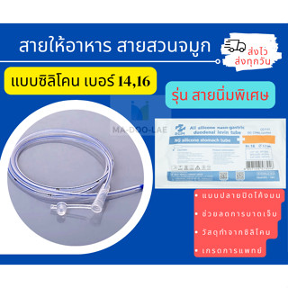 รุ่นสายนิ่มพิเศษ​ EXP.2027 สายสวนจมูก สายให้อาหาร ซิลิโคน Silicone Stomach Tube 120 cm (Be Great)  สายยางให้อาหาร