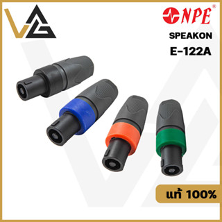 NPE E-122A หัวแจ็คลำโพง สปีคอน 4Pin แท้💯% สำหรับ ประกอบ สายลำโพง เกลียวล็อค แน่นหนา ทนทาน Speakon plug