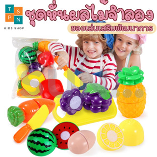[ TP-Sun ] ของเล่น ชุดหั่นผักผลไม้ เด็กตัดผลไม้ ชุดผักผลไม้ ชุดปริศนา 9 ชิ้น/เซ็ต