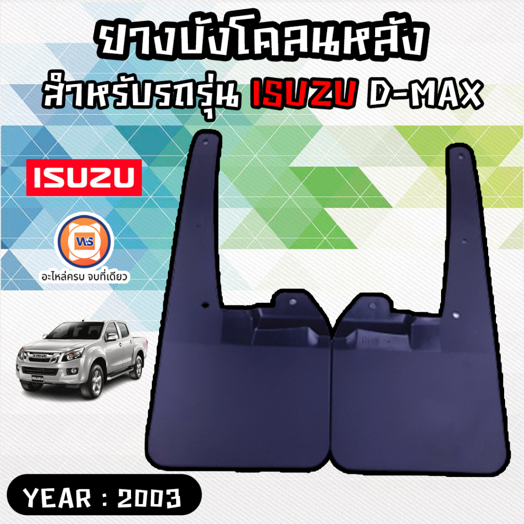 Isuzu ยางบังโคลนหลัง STDเรียบ LCAB=CAB4 อะไหล่รถยนต์ รุ่น D-max ตั้งแต่ปี2003-2007  แท้