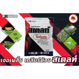 สเตลท์ (สารตัวเดียวกับ เพลนั่ม) -ไพมีโทรซีน - ขนาด 200 กรัม สารกำจัดแมลง ✅ สินค้าผลิตใหม่ ของแท้แน่นอน 💯