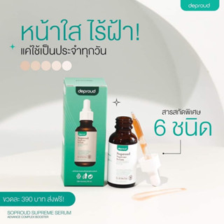 Soproud Supreme Serum Advance Complex Booster เซรั่มบำรุงผิวหน้า ลด สิว ฝ้า กระ