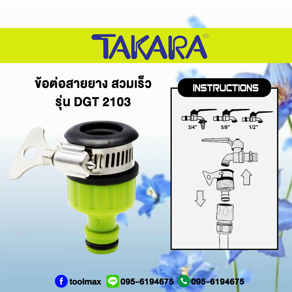 TAKARA อุปกรณ์สวมก๊อกน้ำ รุ่น DGT2103 (ขนาด 1/2", 5/8") | ข้อต่อก๊อกน้ำ ข้อต่อสายยาง ตัวสวมก๊อกน้ำ ข้อต่อสวมเร็ว ทาการ่า