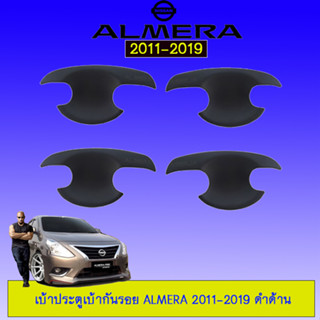 เบ้าประตู/กันรอยประตู/เบ้ารองมือเปิดประตู Nissan Almera 2011-2019 นิสสัน อัลเมร่า 2011-2019 ดำด้าน