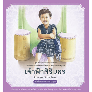 สนพ.สถาพรบุ๊คส์ หนังสือความรู้ทั่วไปและเด็ก ชุดสมเด็จพระกนิษฐาธิราชเจ้า เจ้าฟ้าสิรินธร โดยฝ่ายวิชาการ สถาพรบุ๊คส์