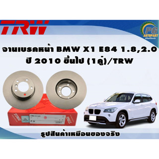 จานเบรคหน้า BMW X1 E84 1.8,2.0 ปี 2010 ขึ้นไป (1คู่)/TRW