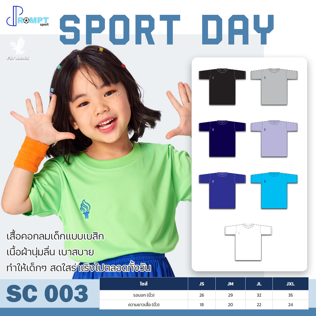 ถูกแทบทุน เสื้อกีฬาเด็ก เสื้อคอกลมเด็ก SPORT DAY รหัส SC003 แท้100%