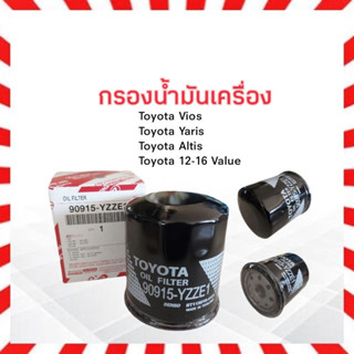 กรองน้ำมันเครื่อง Toyota Vios ,12-16 Value,YARIS ,ALTIS Toyota 90915-YZZE1 แท้ กรองเครื่อง ไส้กรองน้ำมัน APSHOP2022