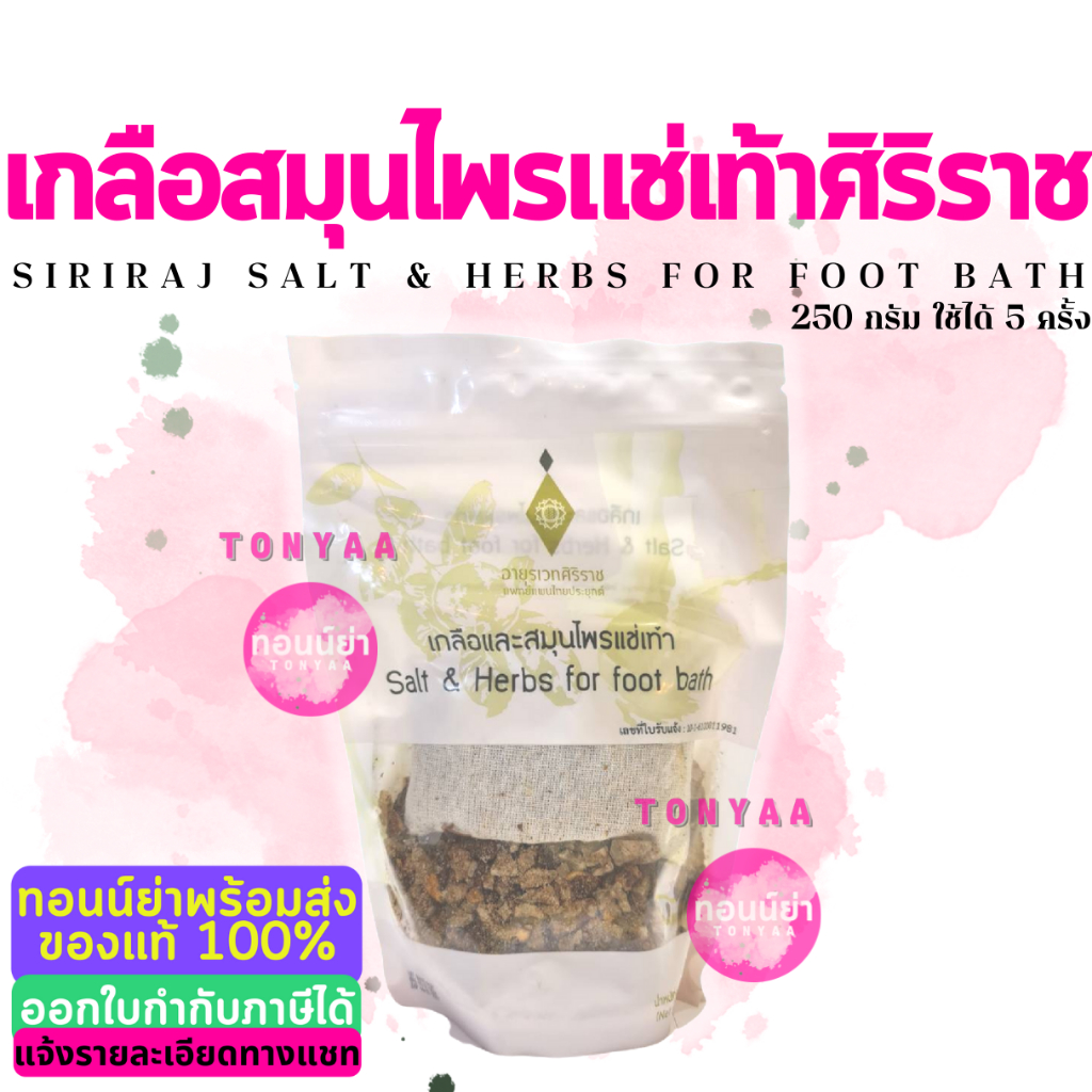 เกลือสมุนไพรแช่เท้าศิริราช 250 กรัม | Siriraj Salt & Herbs For Foot Bath 250 g