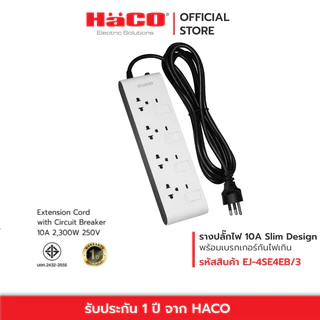 HACOรางปลั๊กไฟ รุ่น EJ-4S4EB/3 Slim Design เต้ารับ 4 ช่อง สวิตช์แยก สายไฟยาว 3 เมตร(รองรับ2200W 10A)