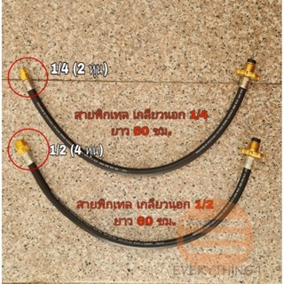 สายพิกเทล Pictail  1/4,1/2 ยาว 60 ,80 ,100 ซม.(สำหรับสถานีแก๊ส)