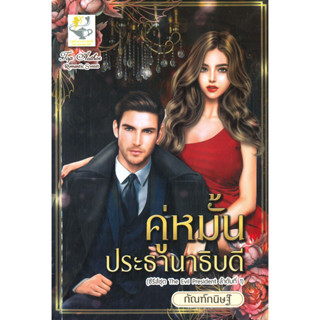 หนังสือ คู่หมั้นประธานาธิบดี(The Evil President)