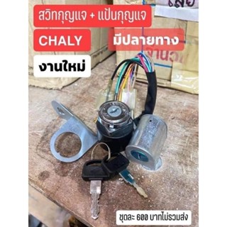 สวิทกุญแจ + แป้นกุญแจCHALY